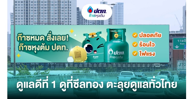 ก๊าซหุงต้ม ปตท. ชูสโลแกน “ดูแลดีที่ 1 ดูที่ซีลทอง” สร้างการรับรู้แบรนด์ทั่วประเทศ ตอกย้ำมาตรฐานความปลอดภัยต่อเนื่อง