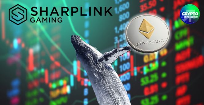 SharpLink ขึ้นแท่น! บริษัทจดทะเบียนที่ถือครอง ETH มากสุดในโลก