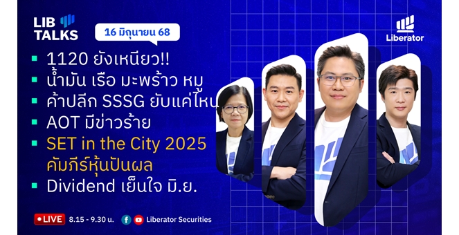 บล.ลิเบอเรเตอร์ : `LIB Guide Daily Strategy` 16/06/68