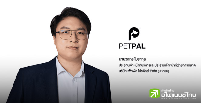 ` เพ็ทพัล โปรดักส์ (PETPAL)` ยื่นไฟลิ่ง เข้าตลาด mai เสริมความแข็งแกร่งธุรกิจรับจ้างผลิตอาหารสัตว์เลี้ยง