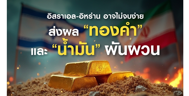 อิสราเอล-อิหร่านตึงเครียด เศรษฐกิจโลกผวาความเสี่ยง