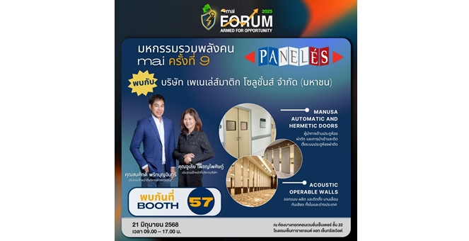 Gossip : PANEL จัดทัพ! อัปเดตข้อมูล ในงาน mai FORUM 2025