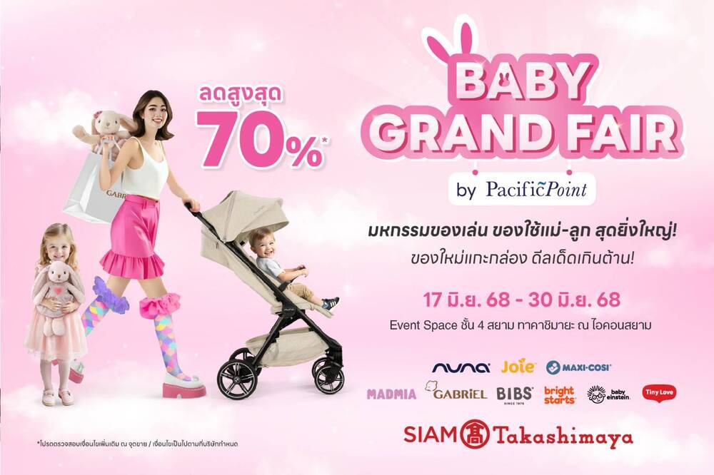 มหกรรมสินค้าแม่และเด็กพรีเมียมที่คุณพ่อคุณแม่ยุคใหม่ไม่ควรพลาด