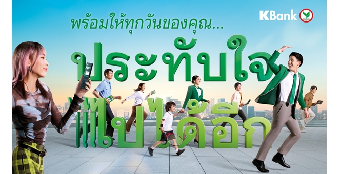 กสิกรไทยเคียงข้างลูกค้าและธุรกิจ ฝ่าความท้าทายยุคเศรษฐกิจผันผวน พร้อมขับเคลื่อนให้ทุกเรื่องการเงิน “ประทับใจ ไปได้อีก”