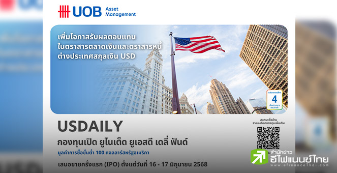 บลจ.ยูโอบี เปิดตัว `USDAILY` กองทุน Daily Fixed Income กองทุนแรกในไทยที่ให้ผลตอบแทนในสกุลเงินดอลลาร์สหรัฐ