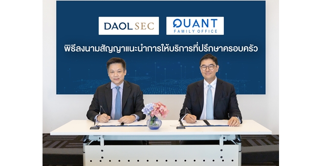 บล.ดาโอ ลงนามสัญญากับควอนท์กรุ๊ป ขยายธุรกิจการให้บริการที่ปรึกษาด้านการบริหารจัดการครอบครัว เพื่อส่งต่อความมั่งคั่งอย่างยั่งยืนของธุรกิจครอบครัวสู่ทายาท