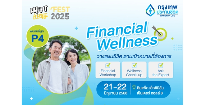 กรุงเทพประกันชีวิต ชวนคนรุ่นใหม่–รุ่นใหญ่ เปิดมุมมองเกษียณมั่นใจ วางแผนการเงินที่ใช่ กับผู้เชี่ยวชาญ ในงานมนุษย์ต่างวัย Fest 2025
