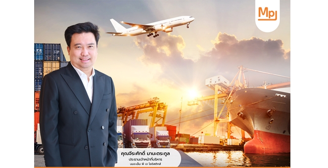 MPJ ส่งซิก ธุรกิจโลจิสติกส์ครึ่งปีแรก 68 ยังคึก ประกาศเจาะตลาด CLMV - ตะวันออกกลาง เดินเกมรุก Test run ขยายเครือข่ายการขนส่งภายในปท. ปูทาง MOU จ่อรับงานใหม่