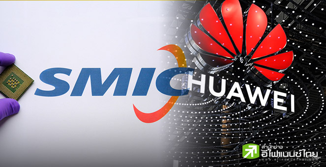 ไต้หวันเพิ่มรายชื่อ Huawei - SMIC ของจีน เข้าบัญชีควบคุมส่งออกเทคโนโลยีขั้นสูง