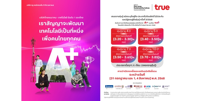 ทรู คอร์ปอเรชั่น เตรียมเสนอขายหุ้นกู้ชุดใหม่ ชูเครดิต “A+” ตอบโจทย์นักลงทุนที่มองหาโอกาสสร้างรายได้ที่มั่นคง