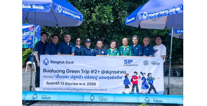 ธนาคารกรุงเทพ จัดกิจกรรม Bualuang Green Trip ครั้งที่ 2 “เก็บขยะ ปลูกป่า ปล่อยปู มอบถุงยังชีพ” ร่วมพลังชาวบัวหลวงลงพื้นที่ฟื้นฟูชายฝั่งทะเลไทย จังหวัดสมุทรสาคร