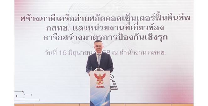 กสทช. สร้างภาคีเครือข่ายผู้บังคับใช้กฎหมายความผิดทางเทคโนโลยีโทรคมนาคมฯ ผนึกกำลังทุกหน่วยงาน สกัดการฟื้นคืนชีพแก๊งคอลฯ