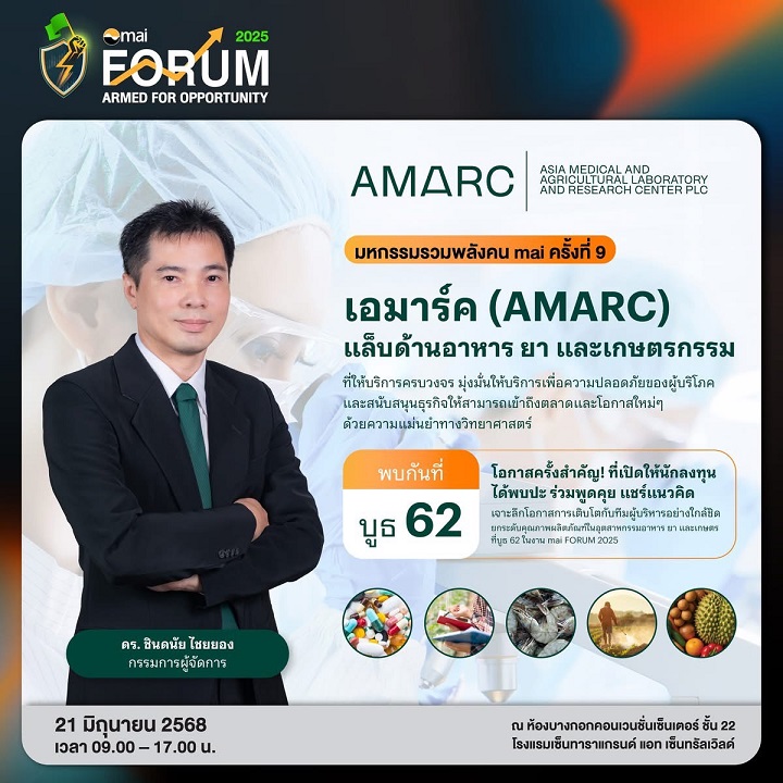 AMARC เปิดข้อมูลเด็ดในงาน mai Forum 2025 ตอกย้ำ!!! ผู้นำแล็บมาตรฐานระดับสากลอย่างแท้จริง