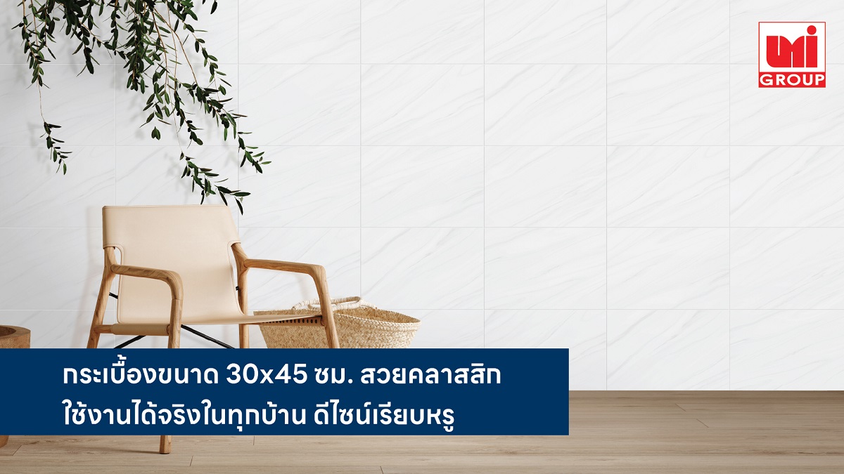 DURAGRES ส่งกระเบื้องขนาด 30x45 ซม. ดีไซน์เรียบหรู คลาสสิก ตอบโจทย์ทั้งการตกแต่งใหม่ และการรีโนเวทจุดใช้งานในชีวิตประจำวัน