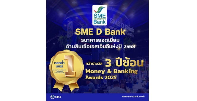 SME D Bank ตอกย้ำเบอร์หนึ่ง ‘ธนาคารยอดเยี่ยมด้านสินเชื่อเอสเอ็มอีแห่งปี’ คว้าแชมป์ 3 ปีซ้อน สินเชื่อตอบโจทย์คู่พัฒนาครบวงจร มาพร้อมพนักงานบริการดีเยี่ยม