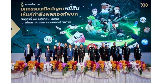 “คลินิกแก้หนี้ by SAM” ร่วมงานแก้ปัญหาหนี้กำลังพลกองทัพบก