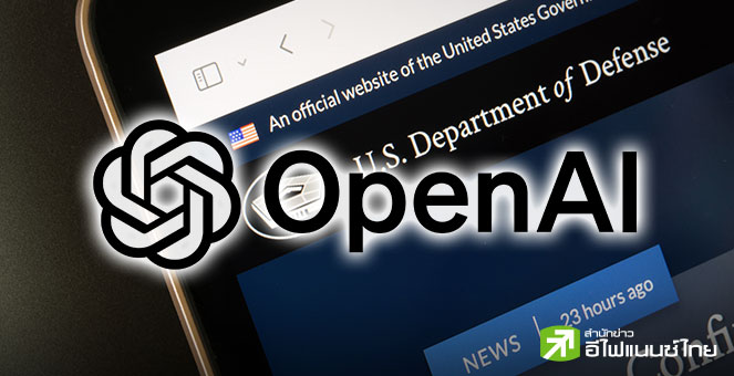 OpenAI คว้าดีล 200 ล้านดอลล์ จัดหาเครื่องมือ AI ให้กระทรวงกลาโหมสหรัฐฯ