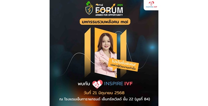 Inspire IVF โชว์ศักยภาพการเติบโตของธุรกิจการแพทย์ ด้านการรักษาผู้มีบุตรยากใน mai FORUM 2025