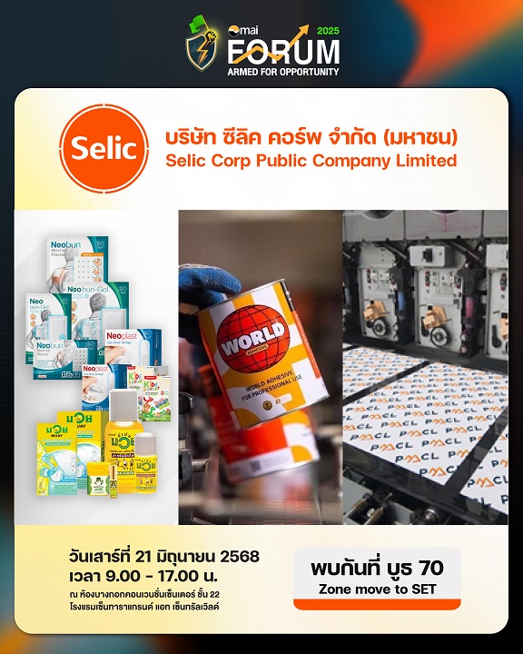 SELIC จัดทัพพบนักลงทุนในงาน mai FORUM 2025 โชว์ 3 ธุรกิจหลัก พร้อมจัดไฮไลท์พิเศษ !! พบกันได้ที่บูธ 70 Zone Move to SET