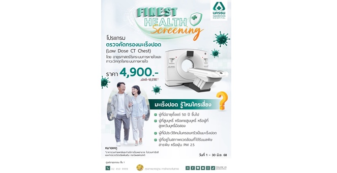 Gossip : NKT จัดโปรฯ เด็ด! โปรแกรมตรวจคัดกรองมะเร็งปอด Low-dose CT Scan