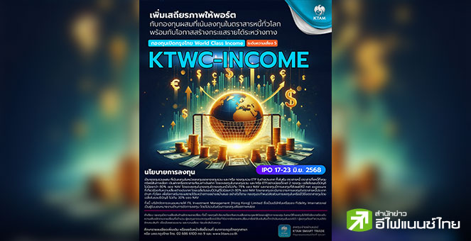 KTAM เปิด IPO “KTWC-INCOME” 17-23 มิ.ย.นี้ มองบวกตราสารหนี้ทั่วโลก พร้อมกับการสร้างกระแสรายได้ระหว่างทาง