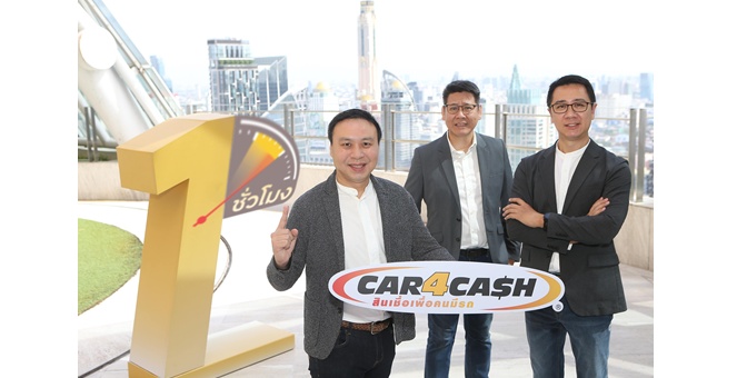 คาร์ฟอร์แคช ส่งบริการใหม่ “รับเงินไวสุดใน 1 ชั่วโมง” พร้อมปรับดอกเบี้ยลง 3% เดินเกมรุก ตอกย้ำผู้นำตลาดสินเชื่อเพื่อคนมีรถ