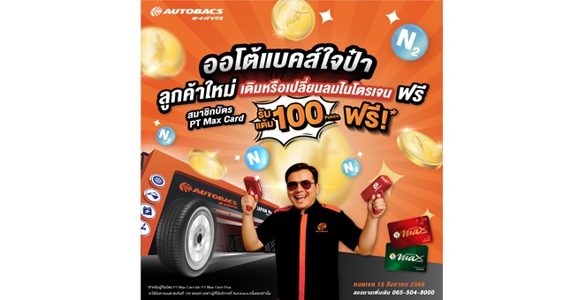 ออโต้แบคส์จัดเต็ม! สำหรับลูกค้าใหม่ เติมหรือเปลี่ยนลมไนโตรเจนฟรี! ผู้ถือบัตร PT Max Card รับคะแนนสะสม PT Max Card Points ฟรี! 100 คะแนน