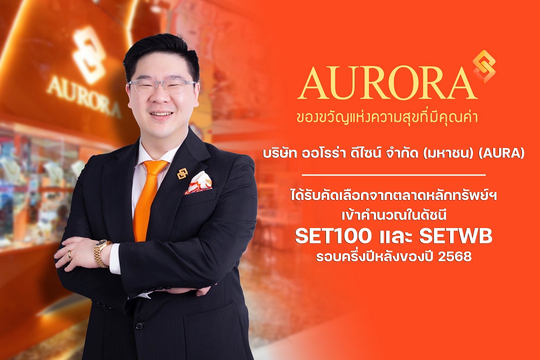 AURA เข้าดัชนี SET100 และ SETWB รอบครึ่งปีหลัง 2568 ตอกย้ำหุ้นทองแห่งปี - สินเชื่อทองมาเงินไป พุ่งเป้าแตะ 20,000 ลบ.