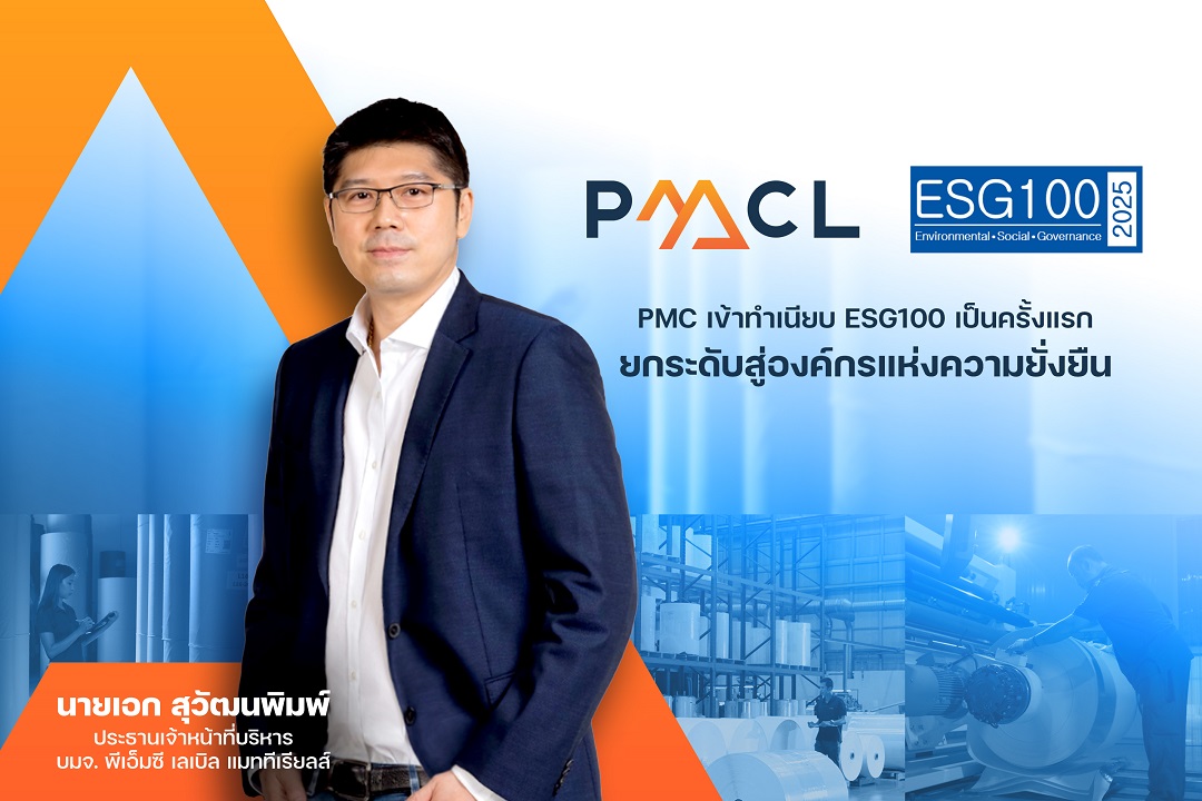 PMC ขึ้นทำเนียบ ESG100 ปีแรก ประกาศศักยภาพ “องค์กรหุ้นยั่งยืน” ที่น่าจับตาแห่งปี 2568