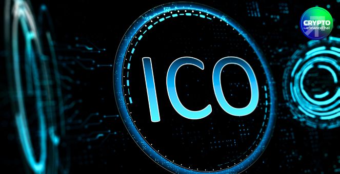 ก.ล.ต. ปรับเกณฑ์ ICO portal เปิดทางให้ outsource ระบบงานได้ เพื่อเพิ่มความยืดหยุ่นในการประกอบธุรกิจ