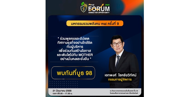 MOTHER บุกงาน mai FORUM ครั้งแรก! พร้อมโชว์ศักยภาพธุรกิจเต็มสูบ