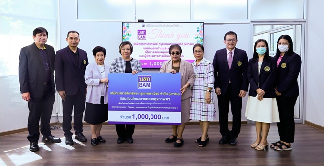 BAM มอบเงินมูลนิธิช่วยคนตาบอดแห่งประเทศไทย ในพระบรมราชินูปถัมภ์