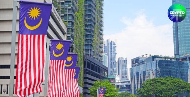 ไม่ตกขบวน! มาเลเซียเปิดโครงการ ฮับสินทรัพย์ดิจิทัล เล็งเป็นศูนย์กลางในภูมิภาค