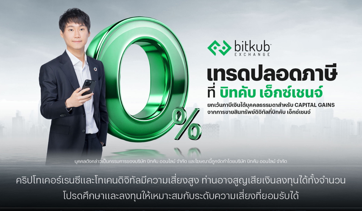 Bitkub Exchange ชวนนักลงทุน “เทรดปลอดภาษี” ตอบรับนโยบายรัฐบาล