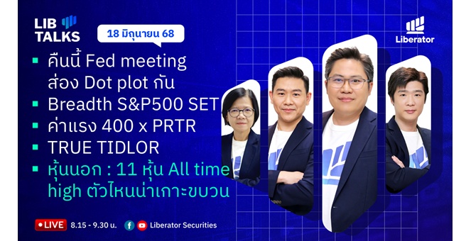 บล.ลิเบอเรเตอร์ : `LIB Guide Daily Strategy` 18/06/68