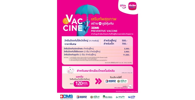 เมืองไทยประกันชีวิต ส่งความห่วงใย ให้คุณสุขภาพดี ผ่านแคมเปญ “Special Point วัคซีนป้องกันไข้หวัดใหญ่” พร้อมสร้าง Smile Moment ได้ทุกวัน แก่สมาชิกเมืองไทยสไมล์คลับ