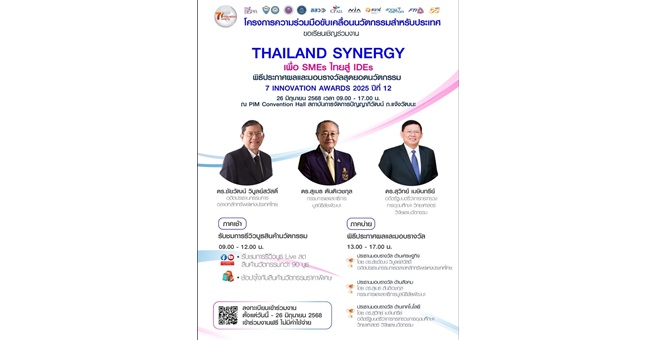 “เซเว่นฯ” ผนึก 10 พันธมิตรระดับประเทศ จัดงาน “Thailand Synergy เพื่อ SMEs ไทยสู่ IDEs” พร้อมมอบรางวัล “7 Innovation Awards 2025” ในวันที่ 26 มิ.ย.นี้ ณ PIM Convention Hall
