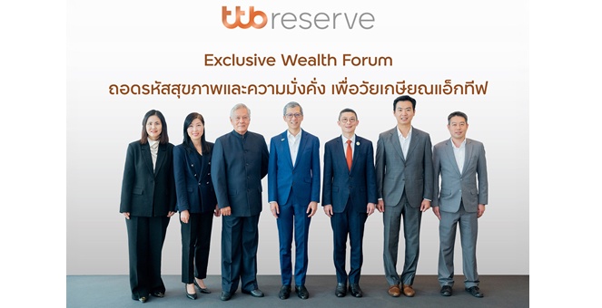 ttb reserve จัด Exclusive Wealth Forum สำหรับลูกค้าคนสำคัญ ถอดรหัสสุขภาพและความมั่งคั่ง เพื่อวัยเกษียณแอ็กทีฟ