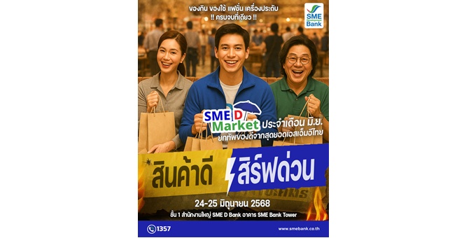 SME D Bank ช่วยผู้ประกอบการเอสเอ็มอีไทยเพิ่มรายได้ขยายตลาด เสิร์ฟด่วนสินค้าดีในงาน “SME D Market” 24-25 มิ.ย. 2568