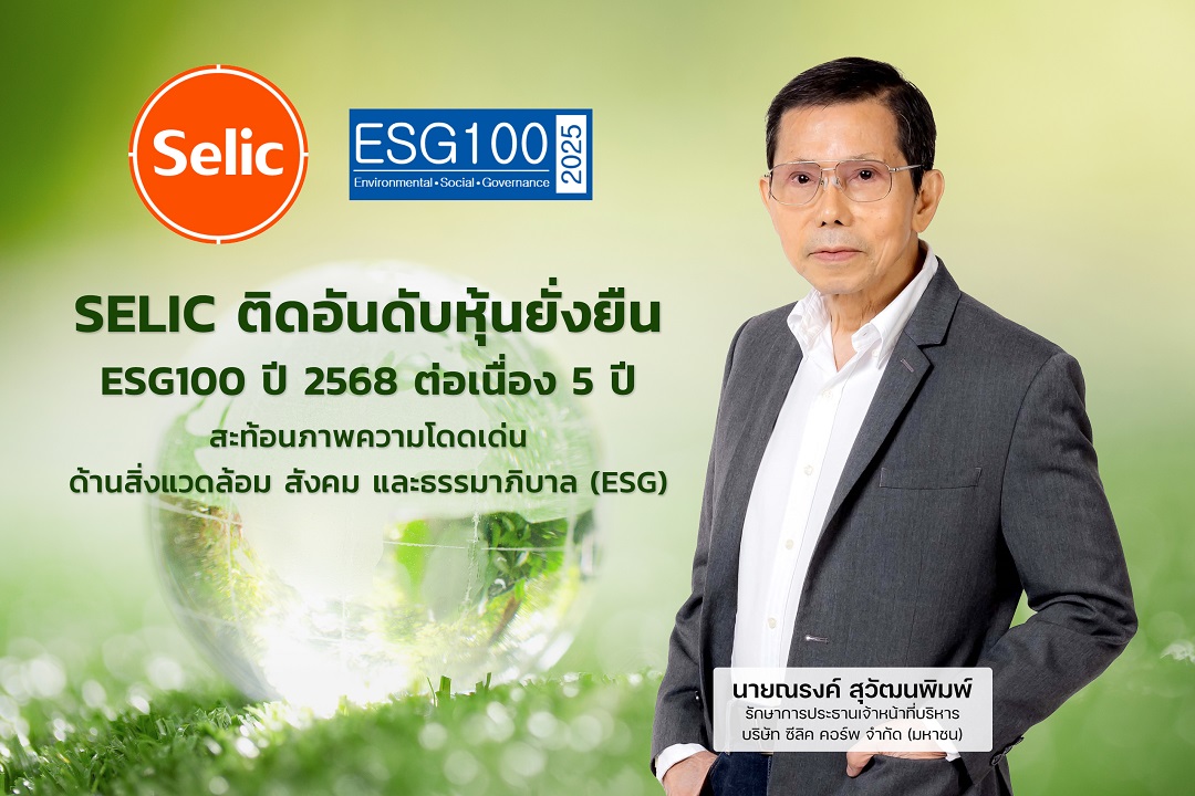 SELIC ติดอันดับ ESG100 ปี 68 ต่อเนื่อง 5 ปีซ้อน ตอกย้ำวิสัยทัศน์ผู้นำกาวอุตสาหกรรม สู่ธุรกิจที่ยั่งยืน