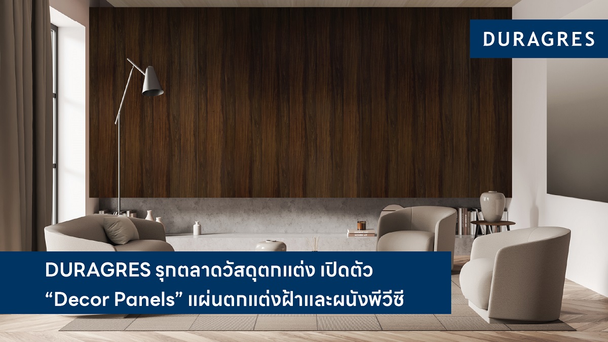 DURAGRES รุกตลาดวัสดุตกแต่ง เปิดตัว “Decor Panels” แผ่นตกแต่งฝ้าและผนังพีวีซี