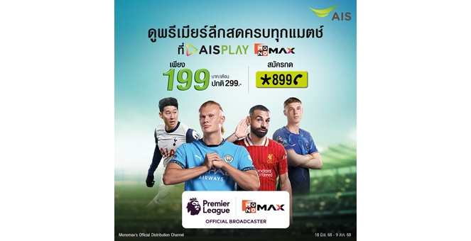 แฟนบอลเฮลั่น! AIS เปิดราคาแพกเกจ ศึกพรีเมียร์ลีก เพียง 199 บาทต่อเดือน และ 1,999 บาทต่อปี ยิงสดครบทุกแมตช์ ตลอดฤดูกาล สมัครได้แล้ววันนี้