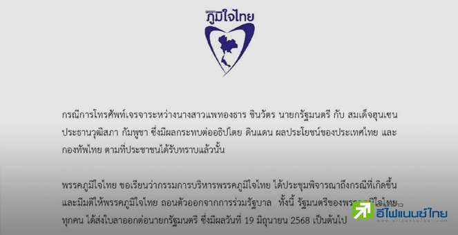 `ภูมิใจไทย` แถลงการณ์ ถอนตัวจากรัฐบาล-รมต.ลาออก จี้นายกฯ รับผิดชอบปมคลิปเสียงกับฮุนเซน