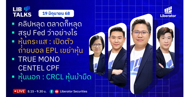 บล.ลิเบอเรเตอร์ : `LIB Guide Daily Strategy` 19/06/68