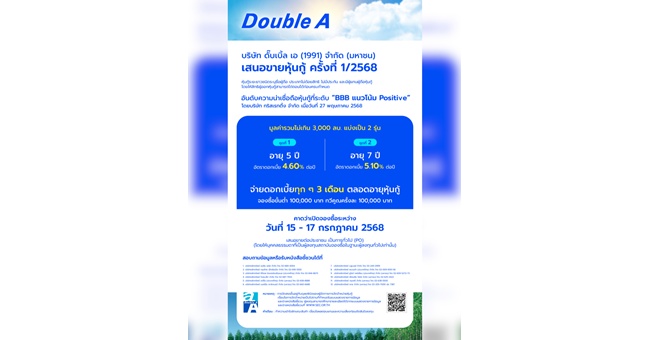 ดั๊บเบิ้ล เอ เตรียมออกหุ้นกู้ครั้งที่ 1/2568 อายุ 5 ปี และ 7 ปี ชูดอกเบี้ย 4.60–5.10% ต่อปี เปิดให้จองซื้อระหว่าง 15-17 ก.ค 68