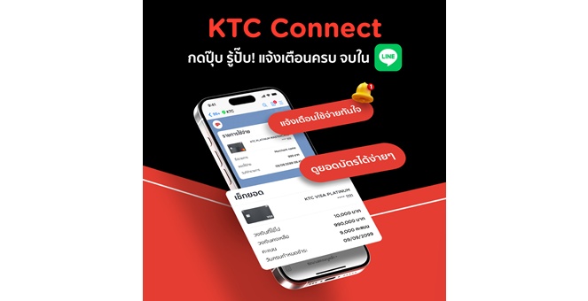 เคทีซี เปิดตัว “KTC Connect” บนช่องทาง Line แจ้งเตือนทุกการใช้จ่ายแบบเรียลไทม์