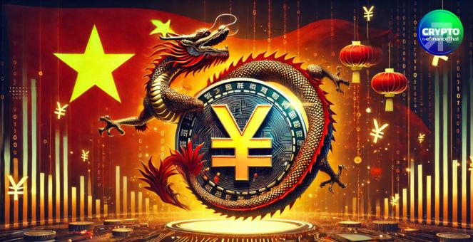 แดนมังกรรุกคืบ! เร่งขยายการใช้งาน “ดิจิทัลหยวน” เพื่อผลักดันสู่เวทีโลก