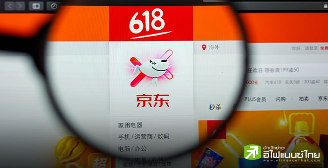 เทศกาลช้อปปิ้ง 618 ไร้มนต์ขลัง ผู้บริโภคจีนรัดเข็มขัดแน่น แม้ยืดเวลาจัดโปรโมชัน