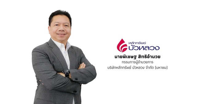 หลักทรัพย์บัวหลวง จัดโครงการ BLS Intern Camp ปีที่ 23