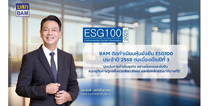 BAM คว้ารางวัล ESG100 ต่อเนื่องเป็นปีที่ 3 สะท้อนความมุ่งมั่นสู่การเติบโตอย่างยั่งยืน